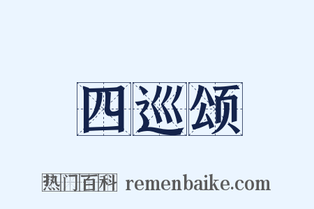 四巡颂是什么意思的图片